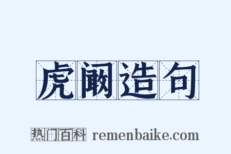 虎阚造句是什么意思的图片